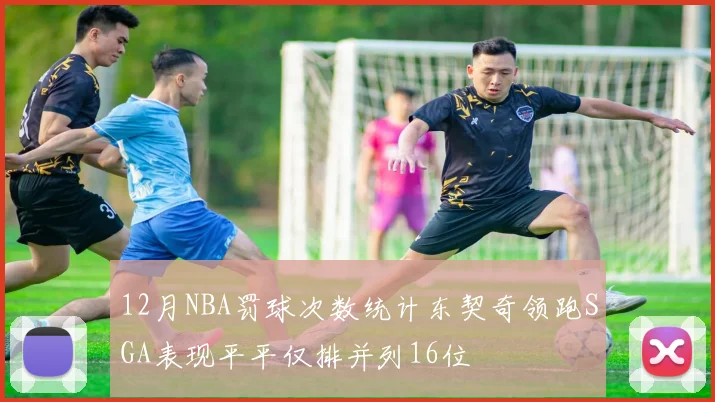 12月NBA罚球次数统计东契奇领跑SGA表现平平仅排并列16位