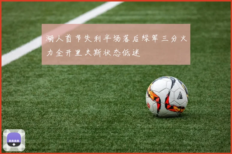 湖人首节失利半场落后绿军三分火力全开里夫斯状态低迷