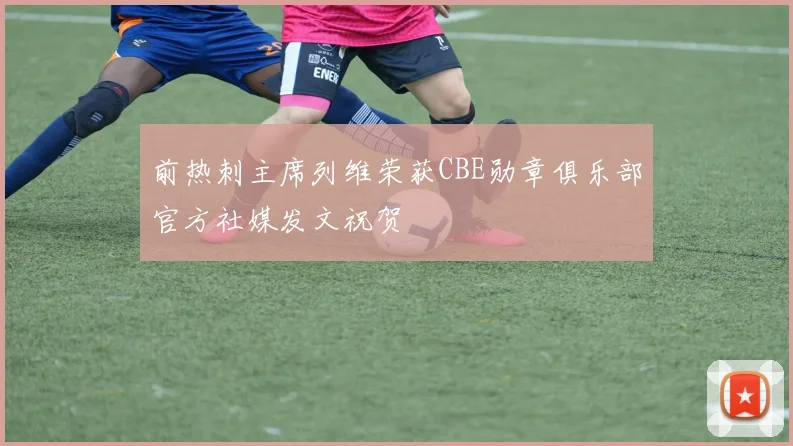 前热刺主席列维荣获CBE勋章俱乐部官方社媒发文祝贺