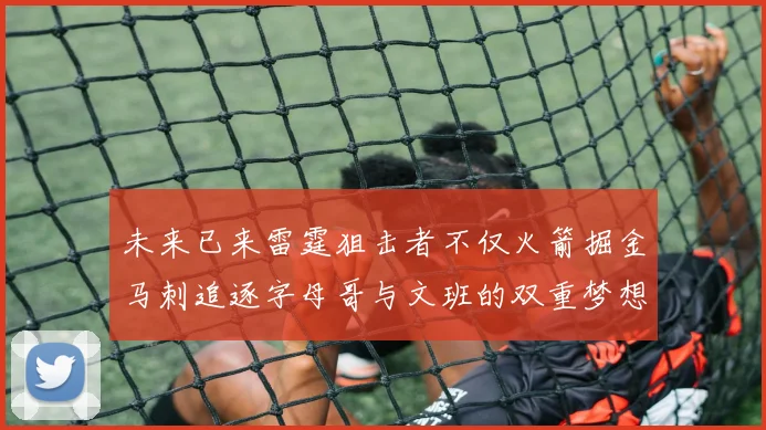 未来已来雷霆狙击者不仅火箭掘金马刺追逐字母哥与文班的双重梦想