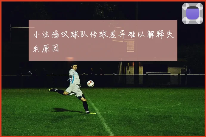 小法感叹球队传球差异难以解释失利原因