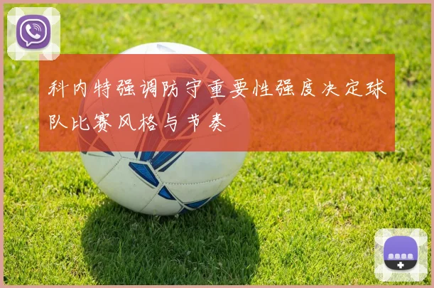 科内特强调防守重要性强度决定球队比赛风格与节奏