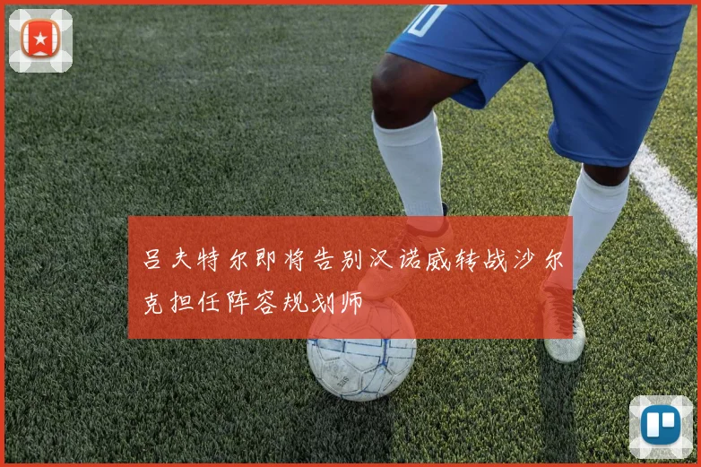 吕夫特尔即将告别汉诺威转战沙尔克担任阵容规划师