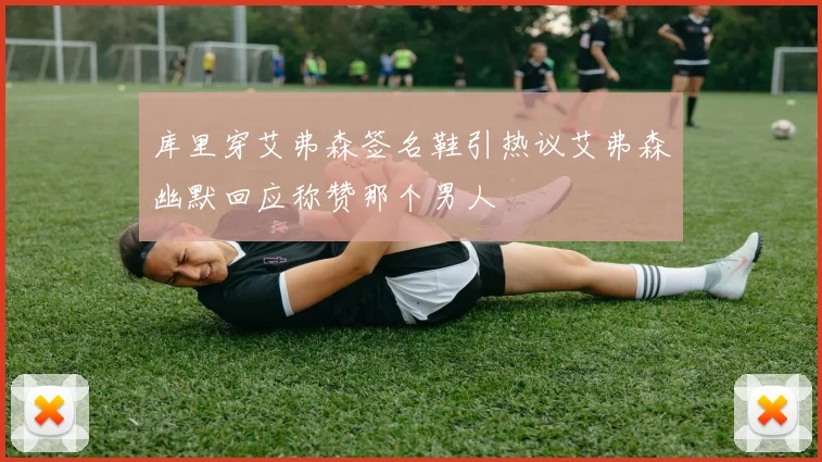 库里穿艾弗森签名鞋引热议艾弗森幽默回应称赞那个男人