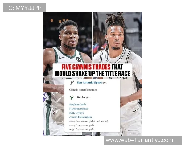 多支球队谨慎交易以保留争夺字母哥的机会